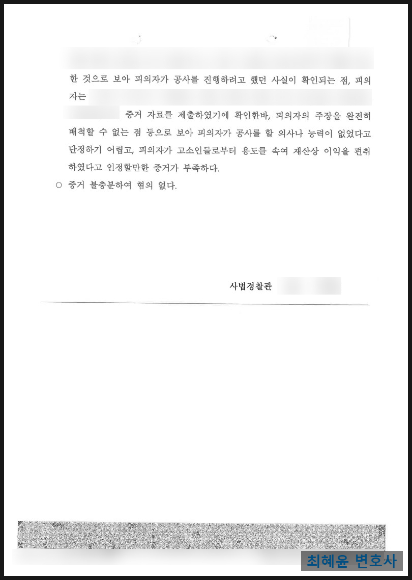 사기죄 업무사례 공사대금 사기 혐의 경찰 불송치 결정서 일부(혐의없음, 개인정보 가림)