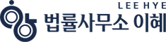법률사무소 이혜